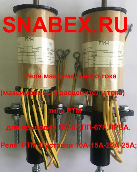 Реле РТВ-1,  РТВ-2,  РТВ-3,  РТВ-4,  РТВ-5,  РТВ-6 для приводов ПП-67,  ПП-67К,  ППО-10,  ППВ-10 — фото 5